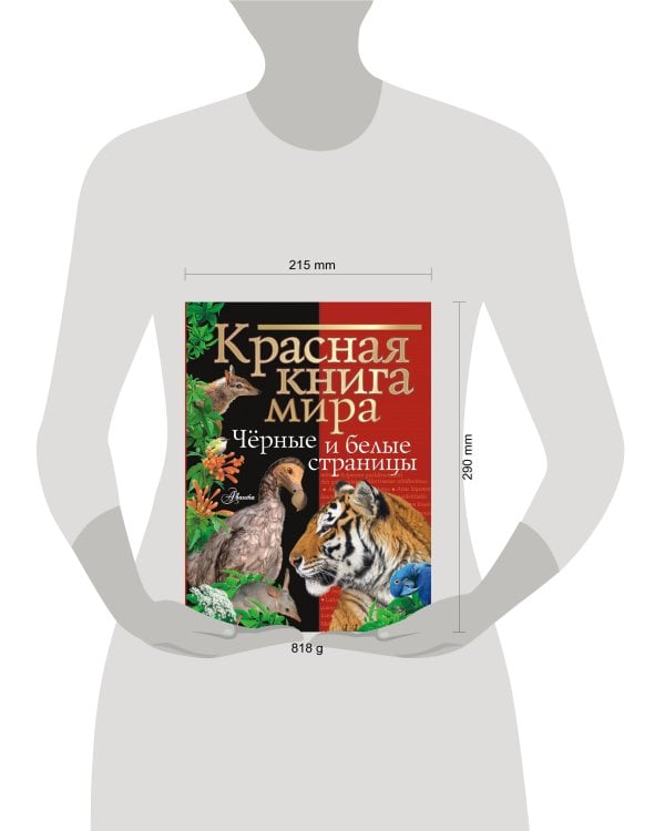 Красная книга мира. Черные и белые страницы
