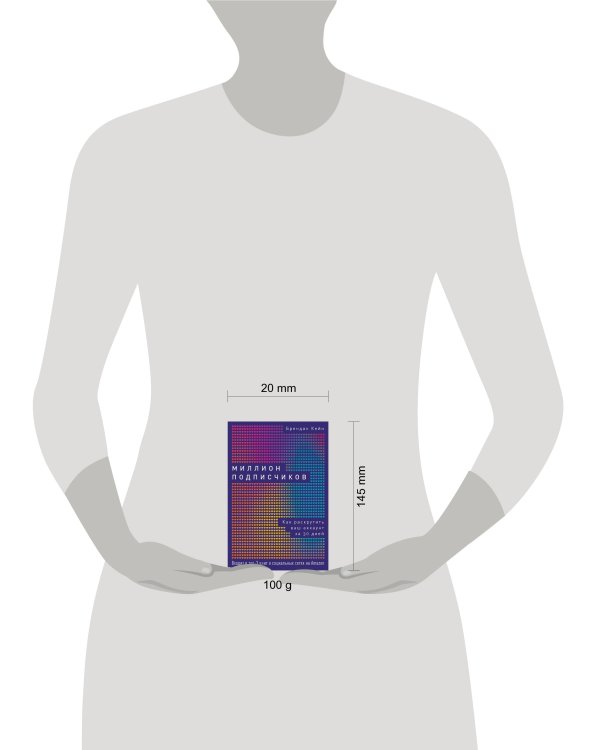 Миллион подписчиков: Как раскрутить ваш аккаунт за 30 дней