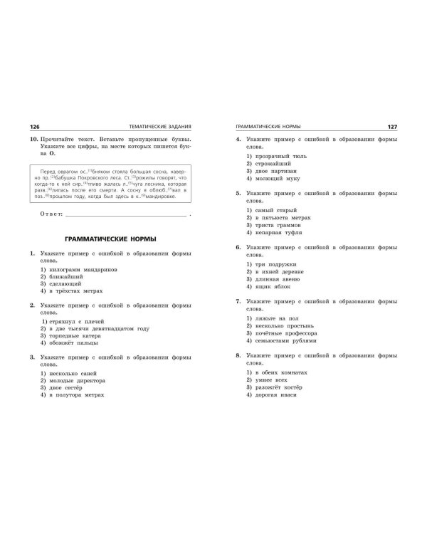 ОГЭ-2025. Русский язык. Тематические тренировочные задания