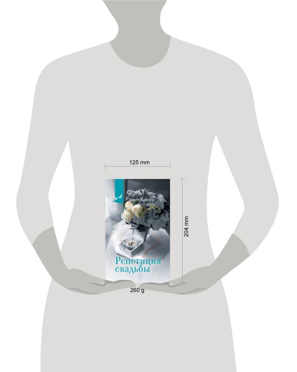 Репетиция свадьбы