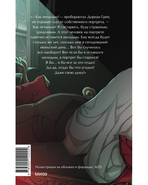 Портрет Дориана Грея. Вечные истории. Young Adult