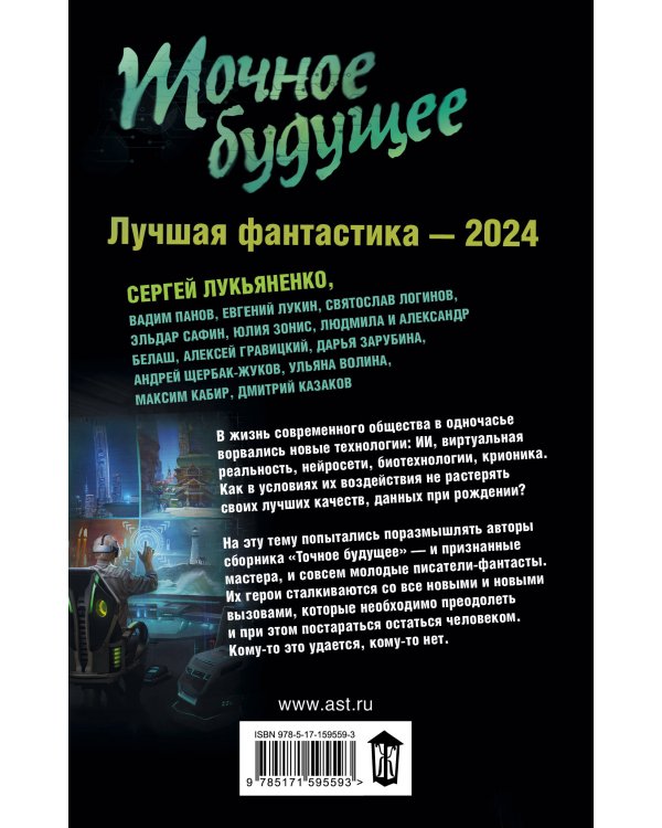 Точное будущее. Лучшая фантастика — 2024