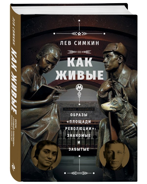 «Как живые». Образы «Площади революции»: знакомые и забытые