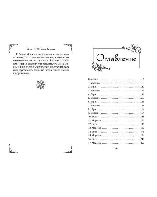 Убийство Ледяного Короля