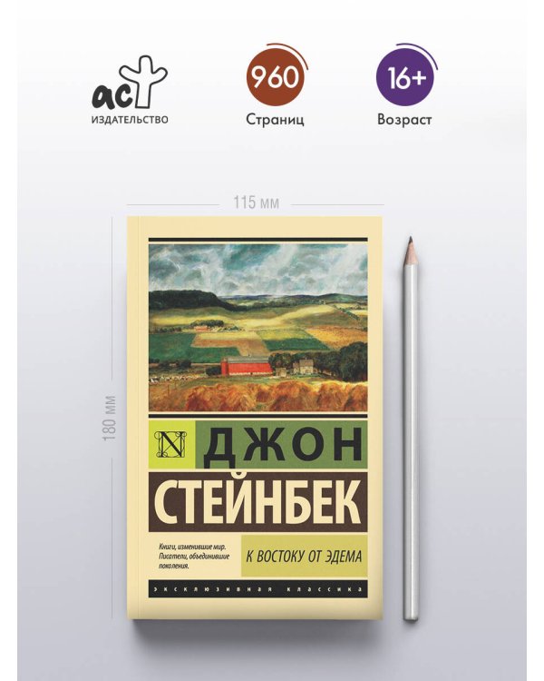 К востоку от Эдема