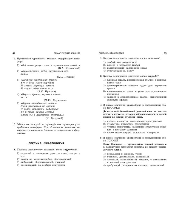 ОГЭ-2025. Русский язык. Тематические тренировочные задания
