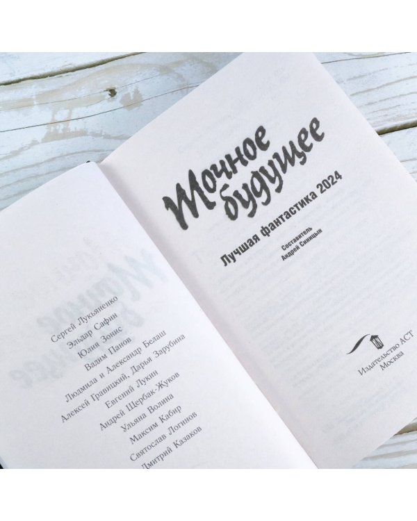 Точное будущее. Лучшая фантастика — 2024