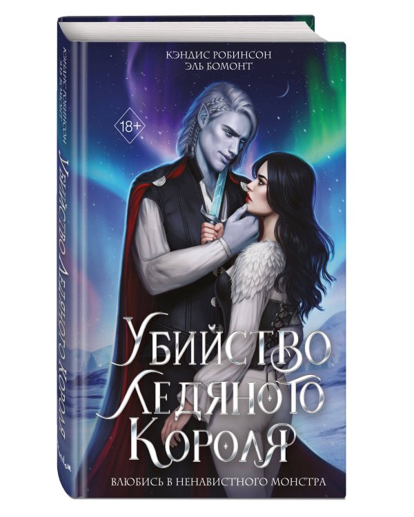 Убийство Ледяного Короля