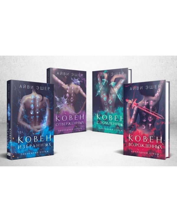 Комплект из 4 книг: Ковен избранных + Ковен отверженных + Ковен сломленных + Ковен возрожденных