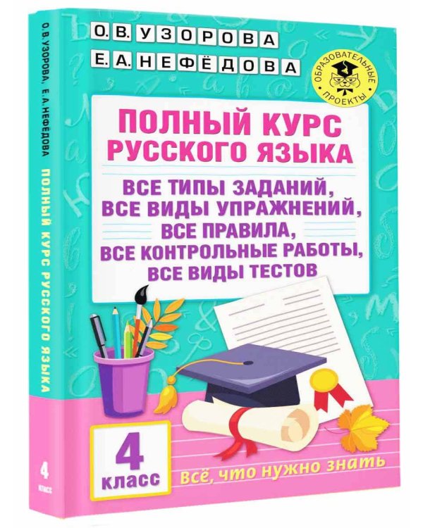 Полный курс русского языка. 4 класс