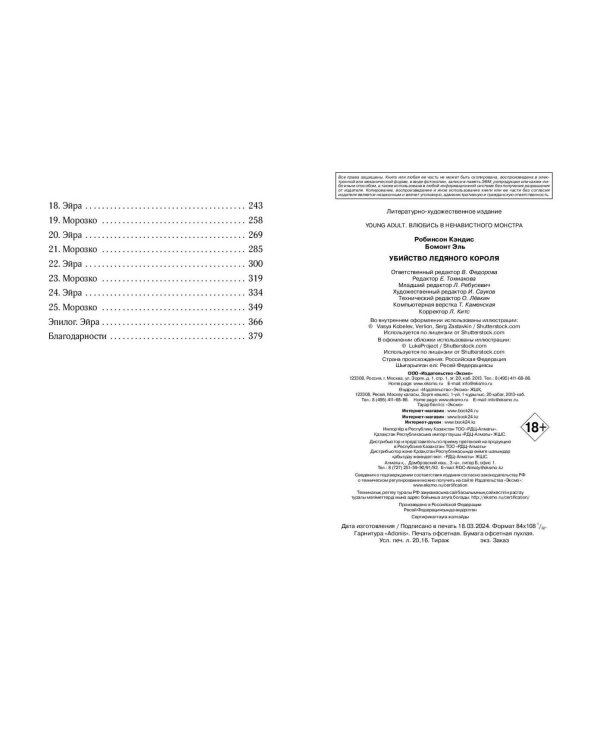 Убийство Ледяного Короля