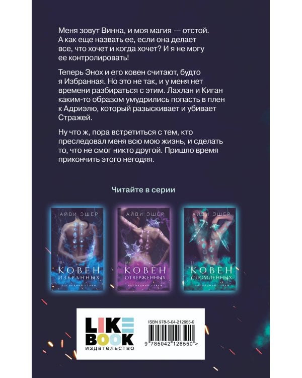 Комплект из 4 книг: Ковен избранных + Ковен отверженных + Ковен сломленных + Ковен возрожденных