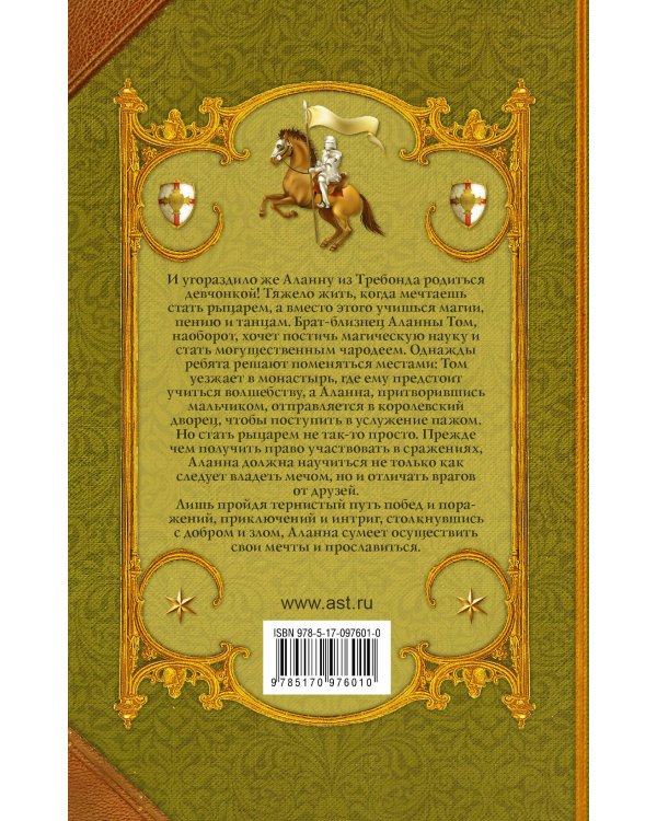 Аланна. Начало пути