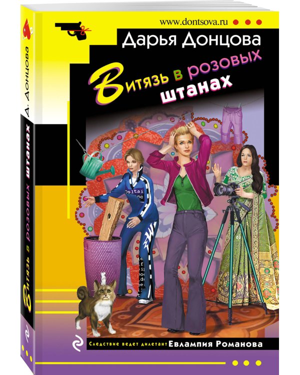 Витязь в розовых штанах