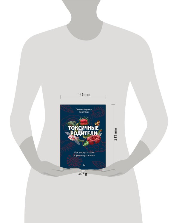 Токсичные родители. Как вернуть себе нормальную жизнь