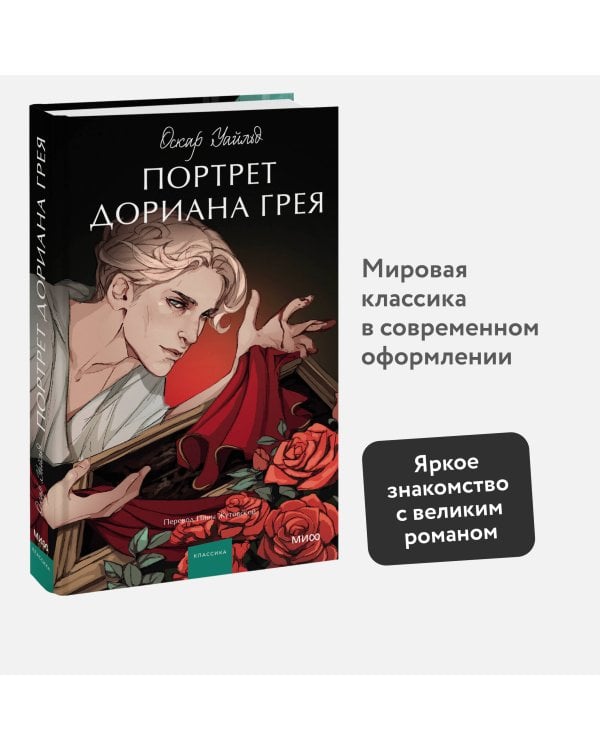 Портрет Дориана Грея. Вечные истории. Young Adult