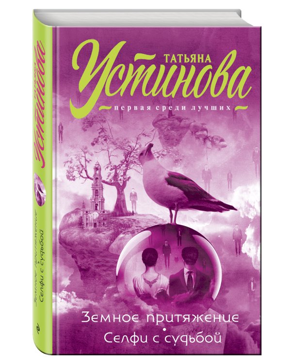 Земное притяжение. Селфи с судьбой