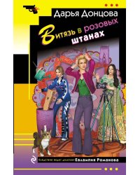 Витязь в розовых штанах