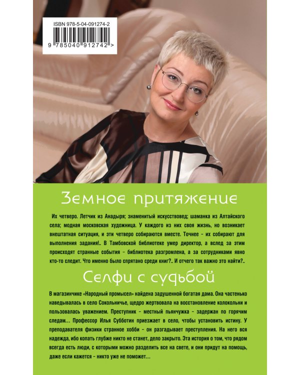 Земное притяжение. Селфи с судьбой