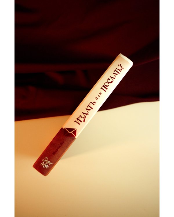 Издать или послать?