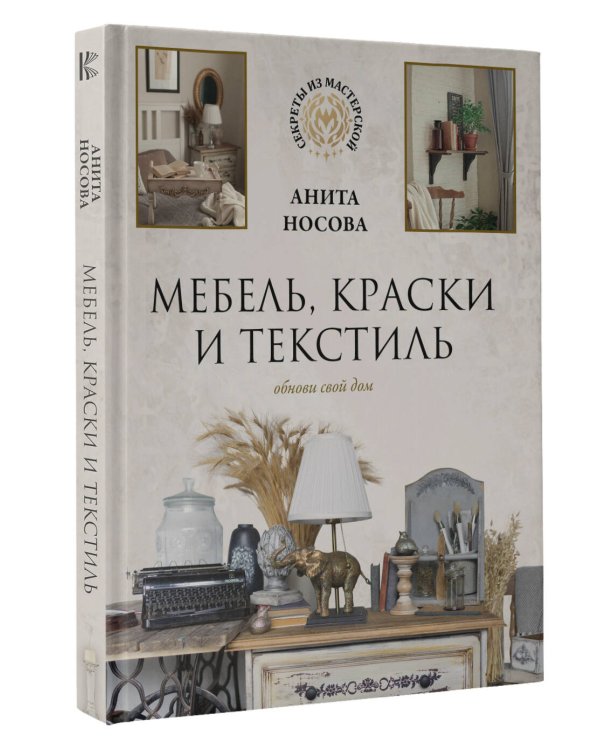 Мебель, краски и текстиль. Обнови свой дом