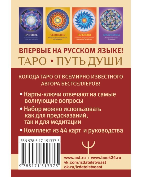 Таро Путь Души. Ответы Вселенной на ваши вопросы