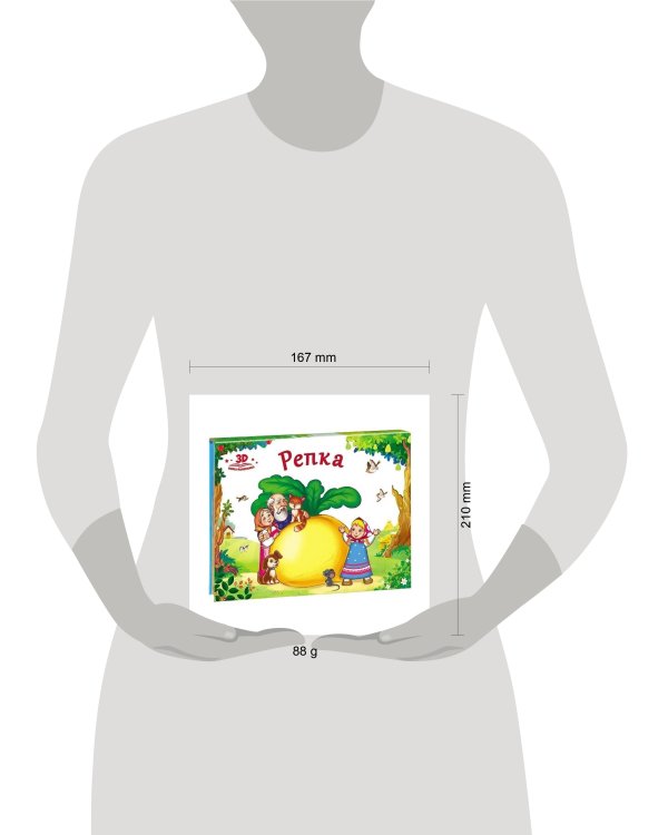 Любимые сказки. Репка (книжка-панорамка)