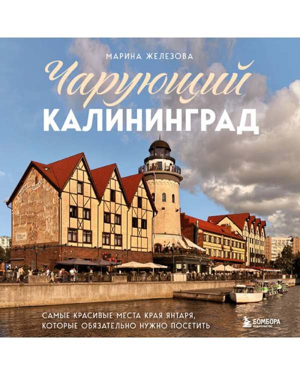Чарующий Калининград. Самые красивые места края янтаря, которые обязательно нужно посетить