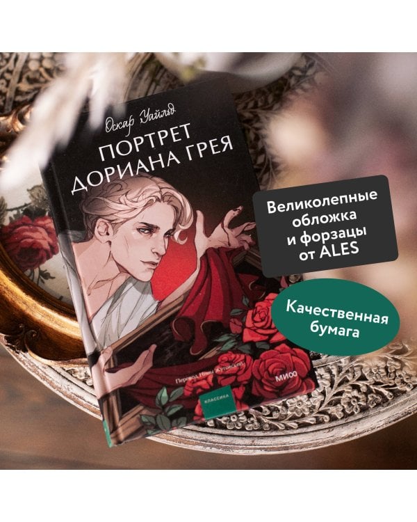 Портрет Дориана Грея. Вечные истории. Young Adult