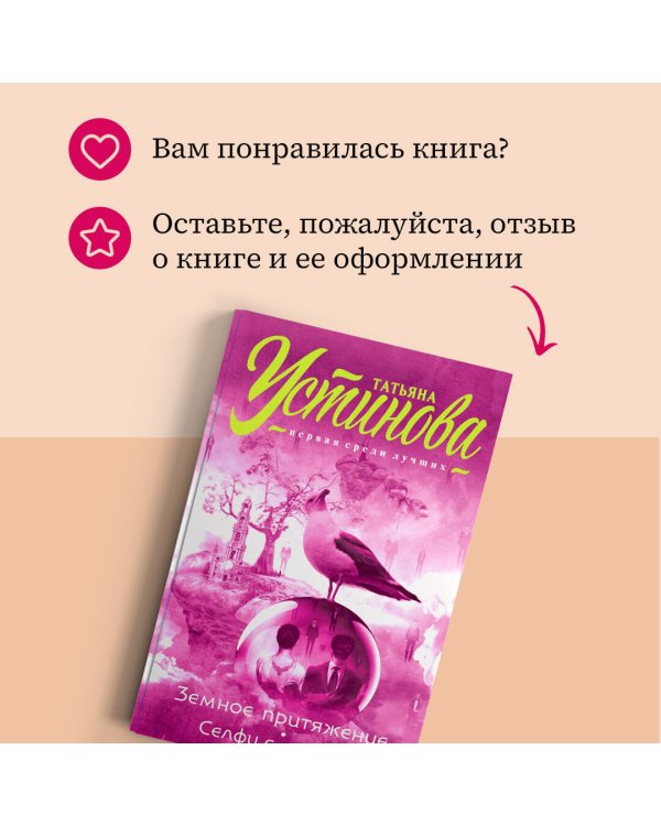 Земное притяжение. Селфи с судьбой