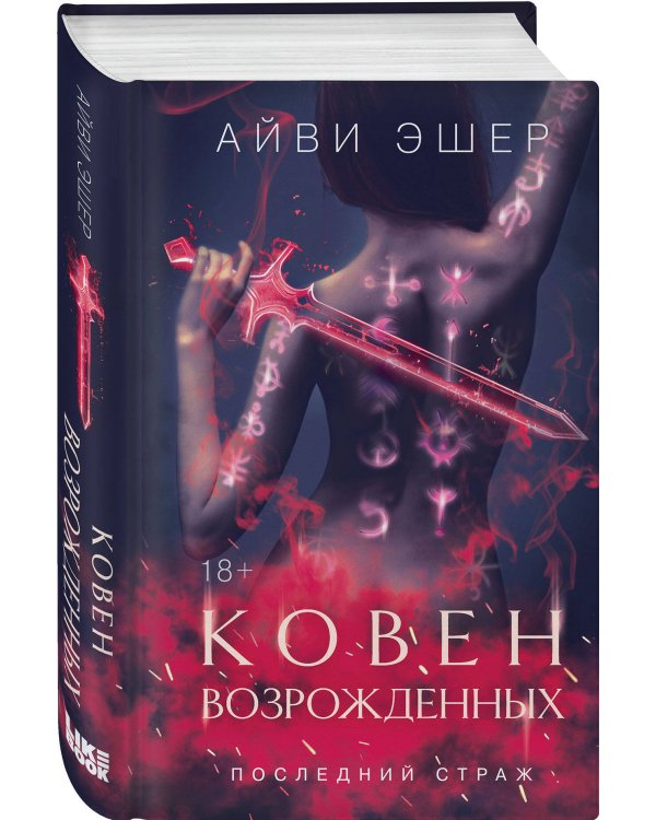 Комплект из 4 книг: Ковен избранных + Ковен отверженных + Ковен сломленных + Ковен возрожденных