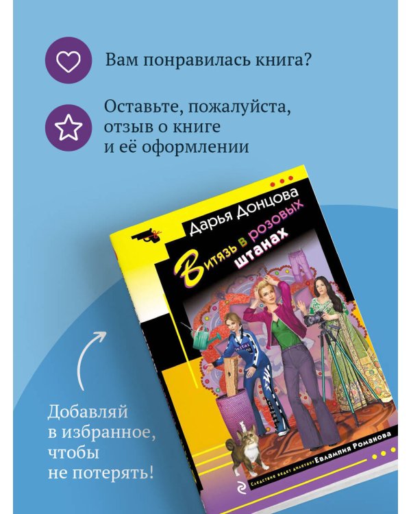 Витязь в розовых штанах