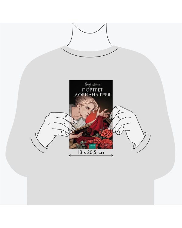 Портрет Дориана Грея. Вечные истории. Young Adult