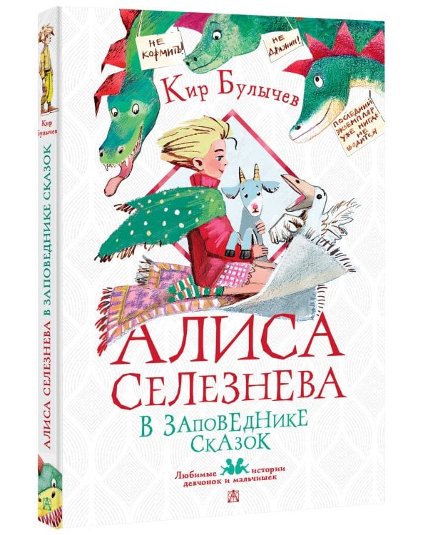 Алиса Селезнёва в заповеднике сказок