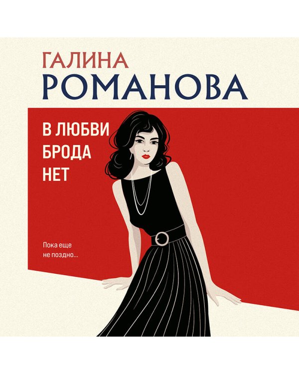 В любви брода нет