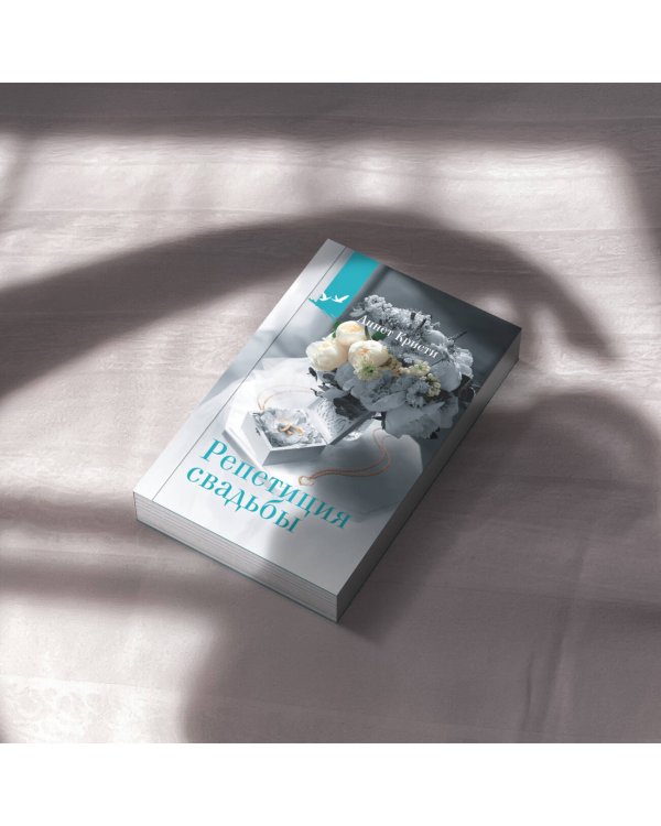 Репетиция свадьбы