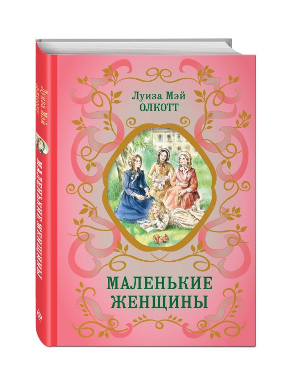 Маленькие женщины (ил. Ф. Меррилла)