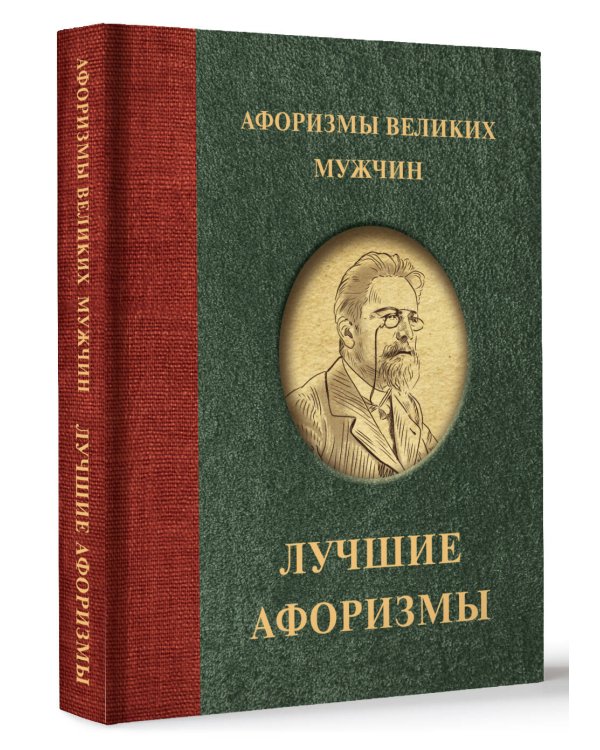 Афоризмы великих мужчин