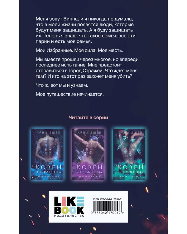 Комплект из 4 книг: Ковен избранных + Ковен отверженных + Ковен сломленных + Ковен возрожденных