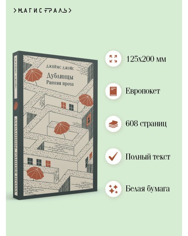 Дублинцы. Ранняя проза