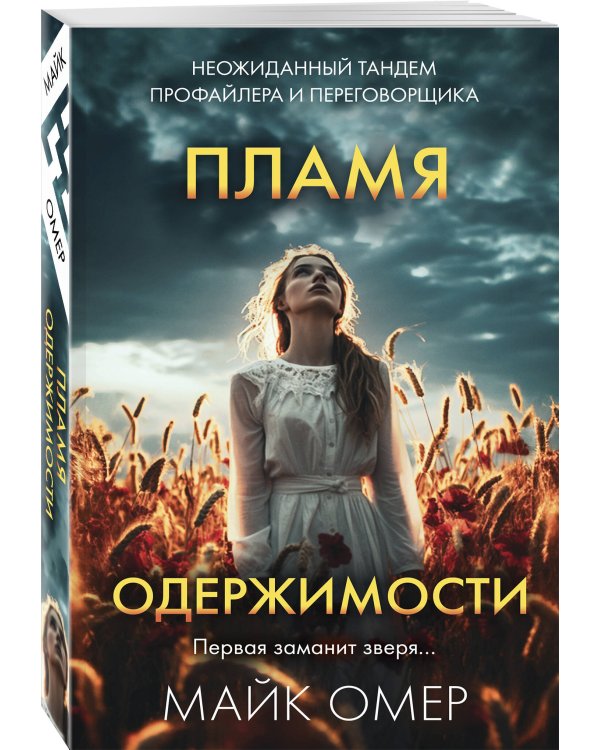 Переговорщик полиции Эбби Маллен. Комплект из 3-х книг (Гибельное влияние, Скрытые намерения, Пламя одержимости)