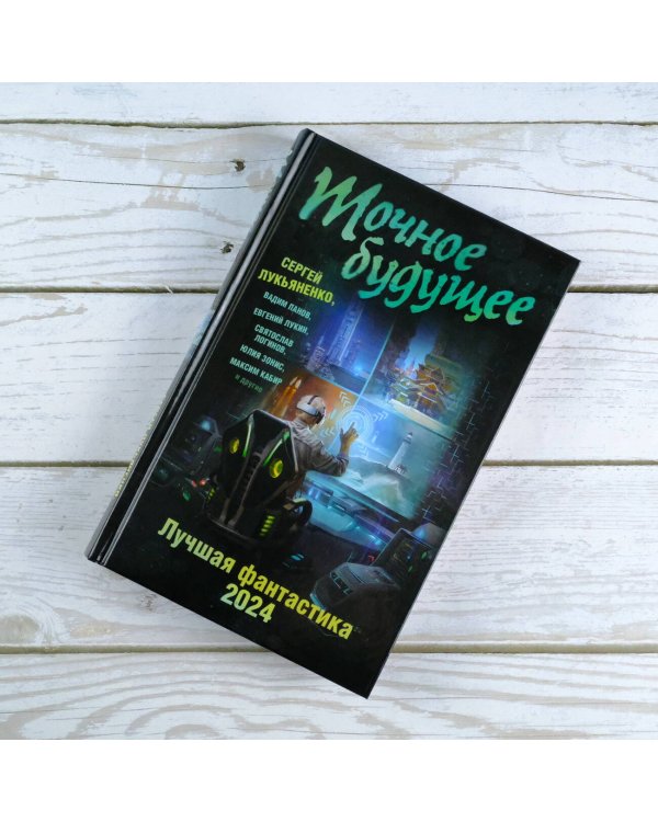 Точное будущее. Лучшая фантастика — 2024
