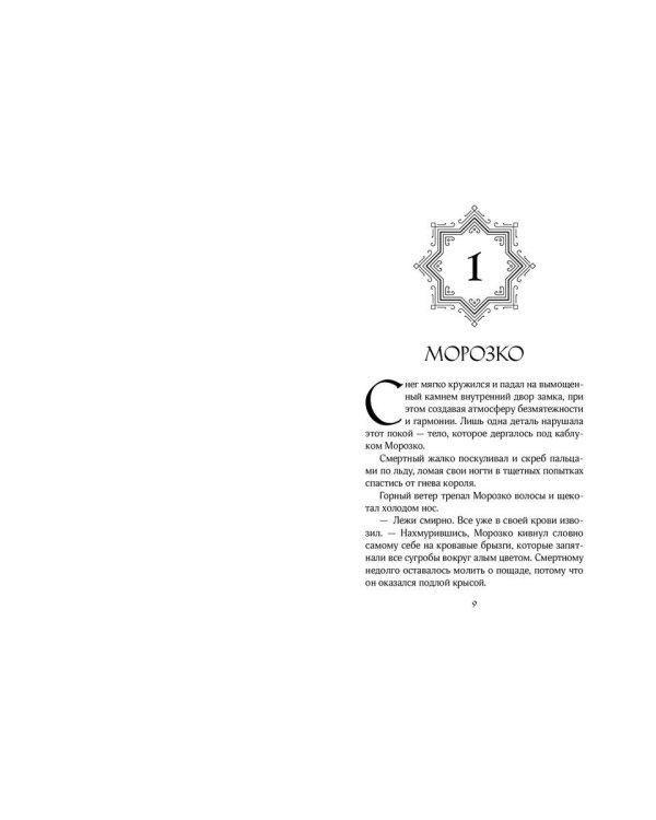 Убийство Ледяного Короля