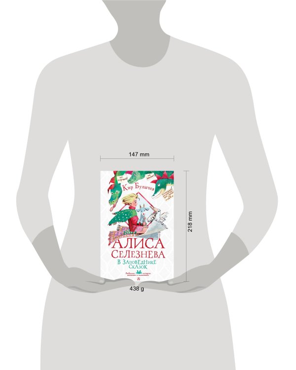 Алиса Селезнёва в заповеднике сказок