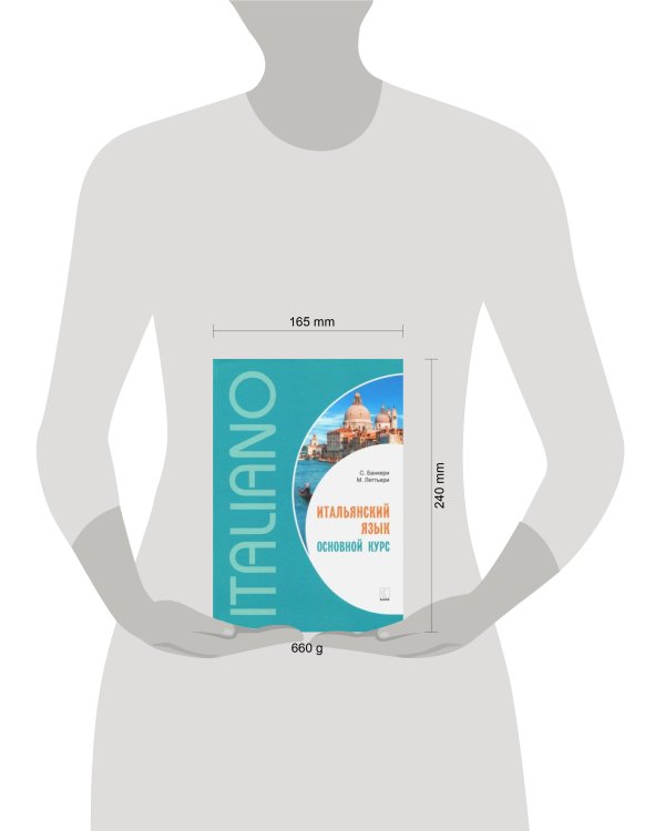 Итальянский язык [Основной курс]