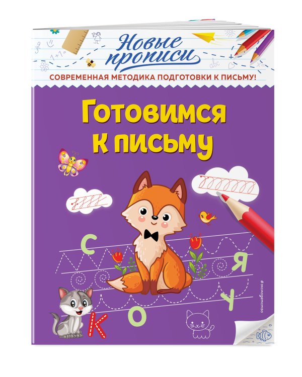 Готовимся к письму