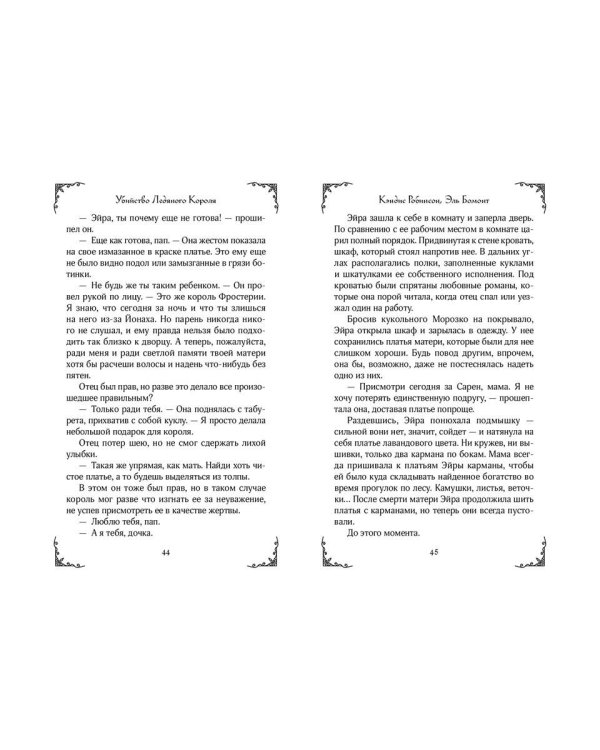 Убийство Ледяного Короля