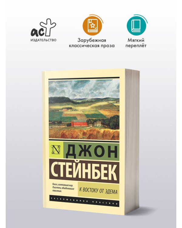 К востоку от Эдема