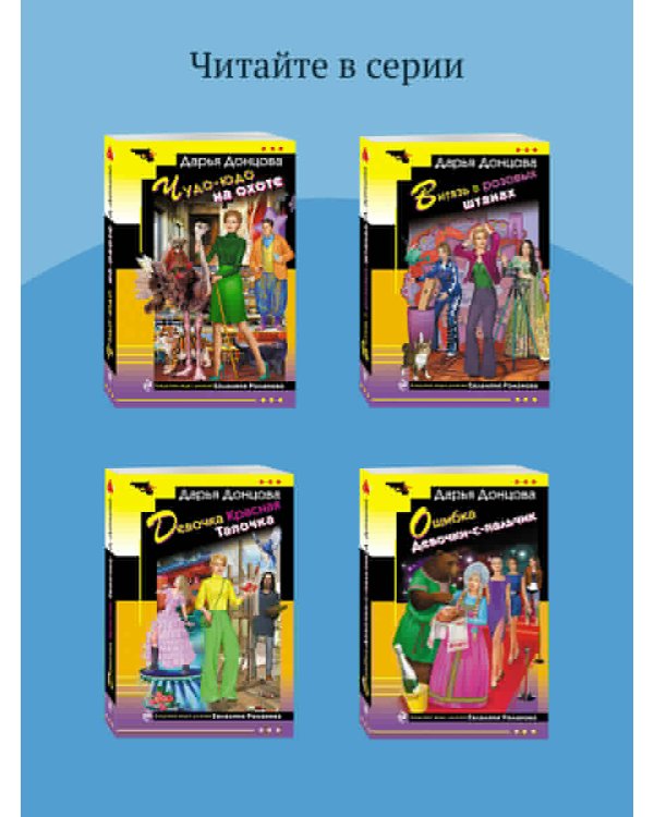 Витязь в розовых штанах