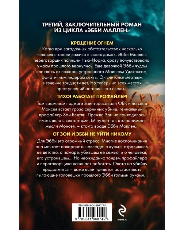 Переговорщик полиции Эбби Маллен. Комплект из 3-х книг (Гибельное влияние, Скрытые намерения, Пламя одержимости)